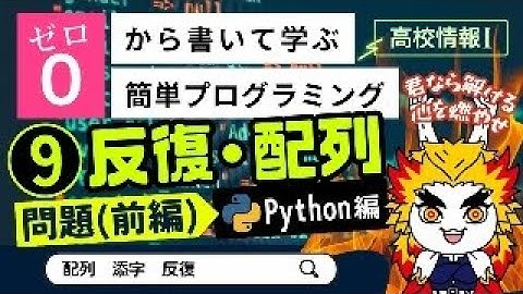【高校情報Ⅰ】プログラミング 反復・配列の練習問題（前編）_Python編（配列、添字、反復）｜共通テスト完全攻略勉強法_132P