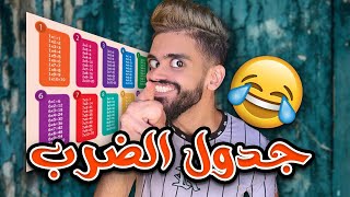 جدول الضرب مع كعوان 😂