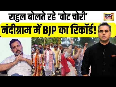 Desh Ki Pathshala: Vote Chori के आरोपों के बीच BJP का धमाका! Nandigram में Record जीत Sushant Sinha