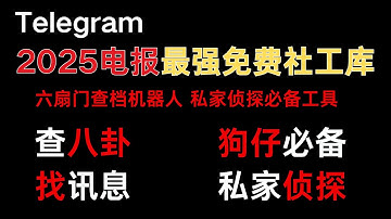 2025全网最强免费社工库-六扇门查档机器人，查八卦，找讯息，快速精准查询，狗仔队，私家侦探必备工具，可用于帮查赚钱