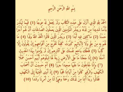اول عشرة ايات من سورة الكهف