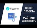 Обзор проекта Filecoin FIL | Майнинг 2021