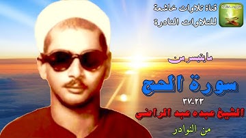 من نوادر التلاوات سورة الحج 23_37 الشيخ عبده عبد الراضي
