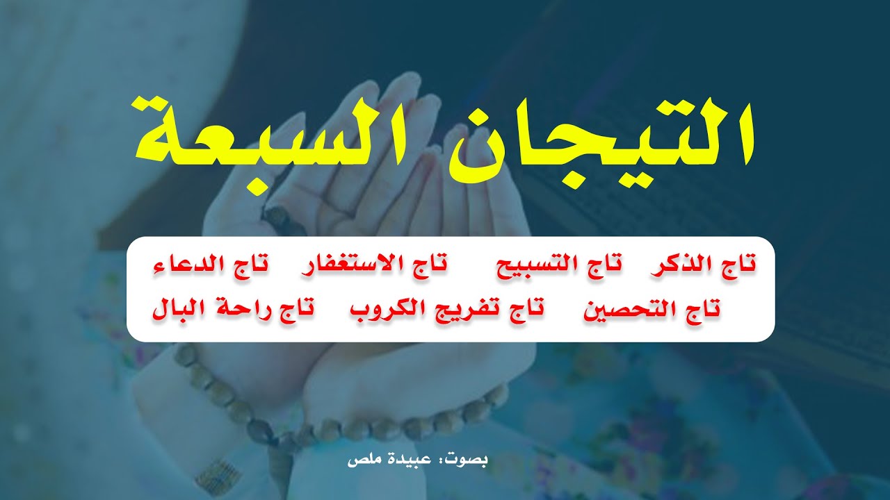 التيجان السبعة لتحقيق الأمنيات وتفريج الكربات!! لا تتركها في رمضان