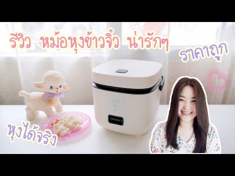 รีวิว หม้อหุงข้าวจิ๋ว น่ารัก ราคาถูก | หม้อหุงข้าวขนาดเล็ก 1.2 ลิตร | หม้อหุงข้าวพกพา เล็กๆ น่าใช้