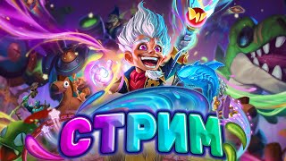 Ждем новый мини-доп, попутно беру ТОП 1 без миссов! |Hearthstone - Изобретения Доктора Бума