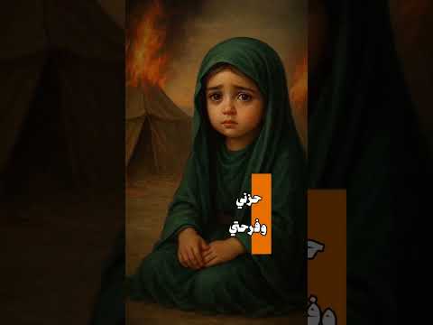 بنتي وغلاهه عيني وضواهه ياكلبي انتي باسم الكربلائي ياحسين ياعباس يارقيه