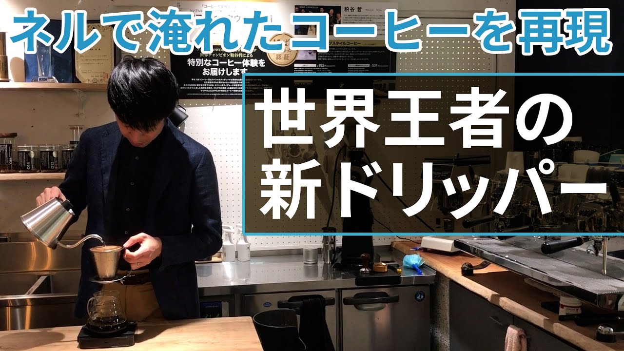 世界王者の新ドリッパー ネルで淹れたコーヒーの味わい - YouTube