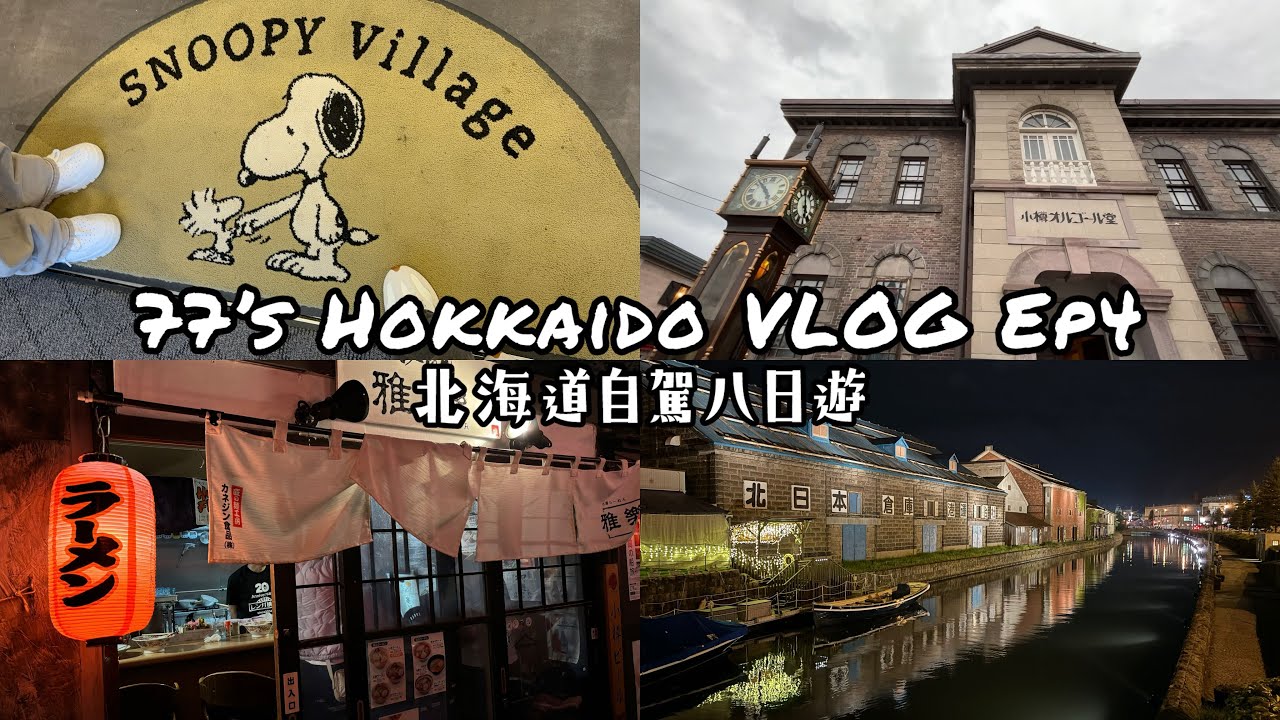 【77’s Hokkaido VLOG】Ep4｜五月北海道自駕八日遊｜小樽堺町商店街｜大正硝子｜小樽音樂盒堂｜LeTAO｜小樽運河｜屋台村紅磚橫丁拉麵｜小樽住宿GRIDS Premium Hotel