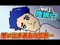 『発明王 ニバン・センジ』#03．消したい過去