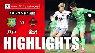 ヴァンラーレ八戸vsツエーゲン金沢 ルヴァン杯 １回戦