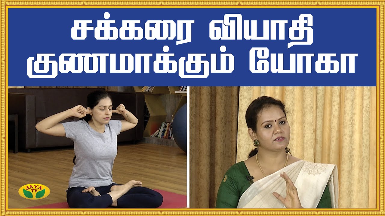 சர்க்கரை நோய் குணமாக யோகாசனம் | Yoga for Diabetes | Kalaimalar | Jaya TV