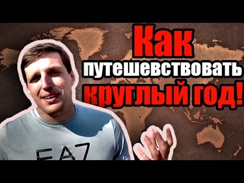 Как путешествовать 365 дней в году [Работа онлайн]