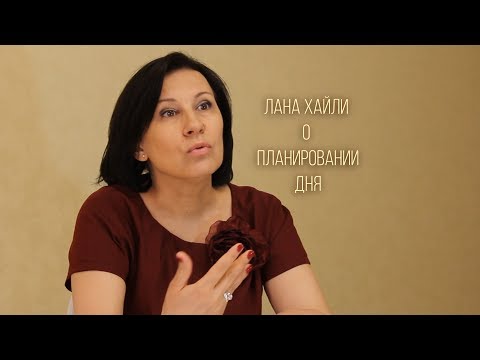 Лана Хайли о планировании дня | Тайм-менеджмент