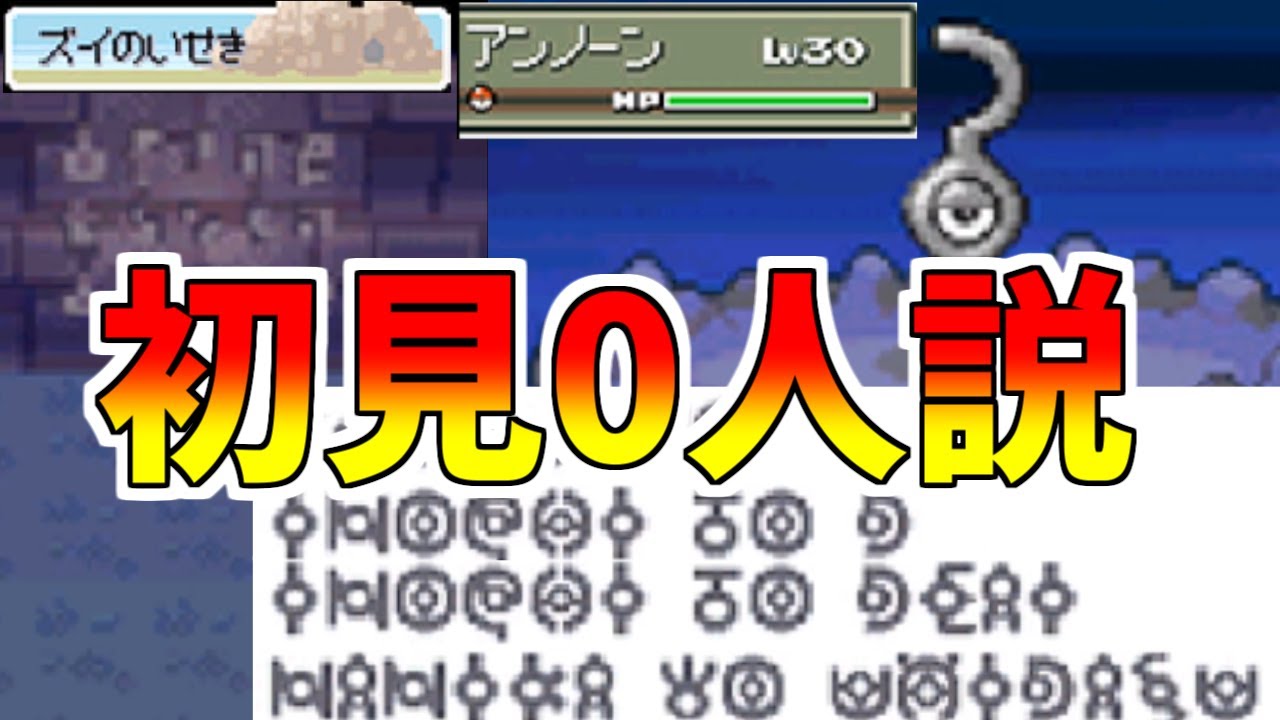 これを解読できた小学生０人説 ズイのいせき アンノーン ポケモンdpt ポケモンダイヤモンドパールプラチナ Youtube