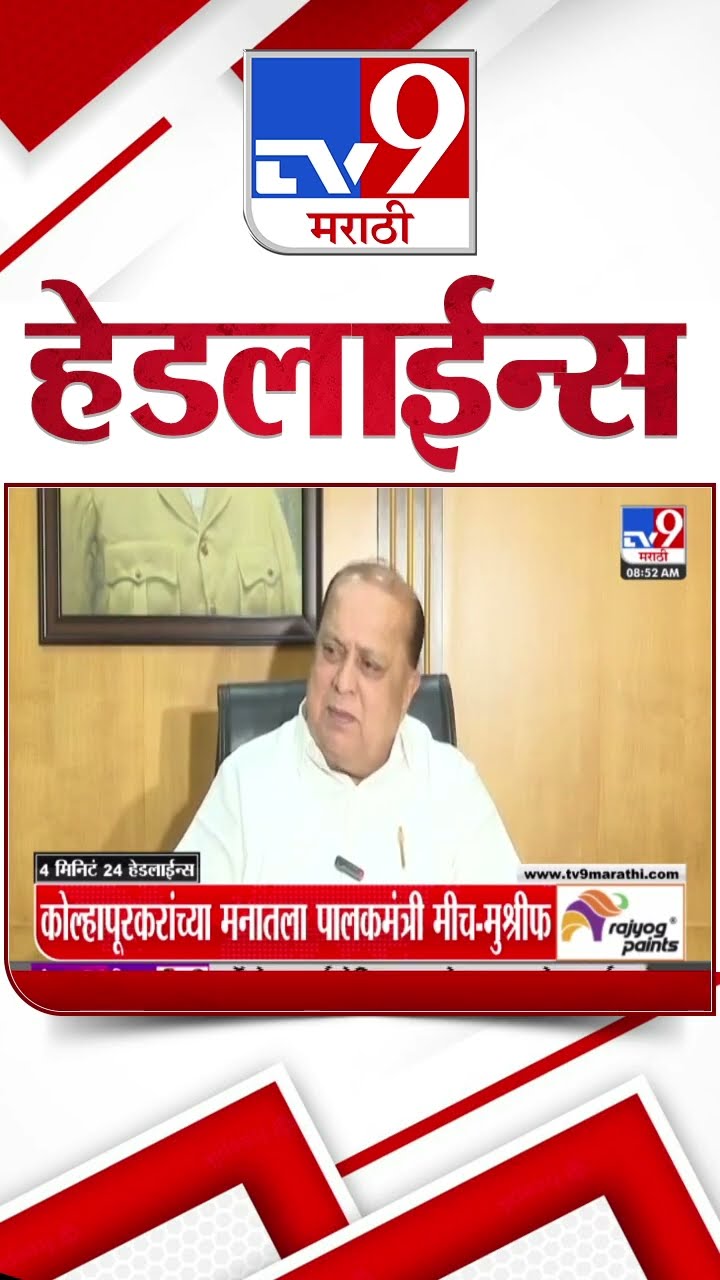 Tv9 Marathi News Top Headline Today 21 January 2025 9 AM 4 Minutes 24 Headline Maharashtra Politics