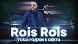 YUNG ГОДЖИ & СЕКТА - ROIS ROIS || Prod. KAY BE [Official Video]