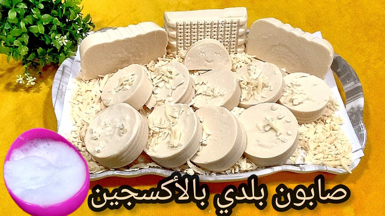 #الصابون_البلدي بقوة الأكسجين من الزيت المستعمل هتعمليه بمنتهي السهولة والاتقان