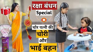 Raksha Bandhan Special || Chor Patni ki Chori Aur Bhai Behen || Ajay Chauhan