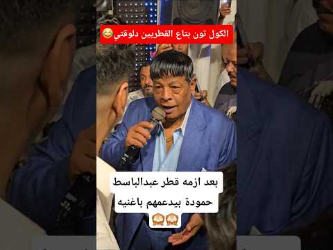 عبدالباسط حمودة بيدعمهم باغنيه