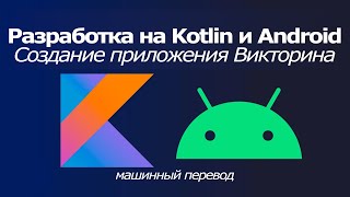 Курс по разработке на Kotlin и Android: Создание приложения "Викторина" / машинный перевод яндекса