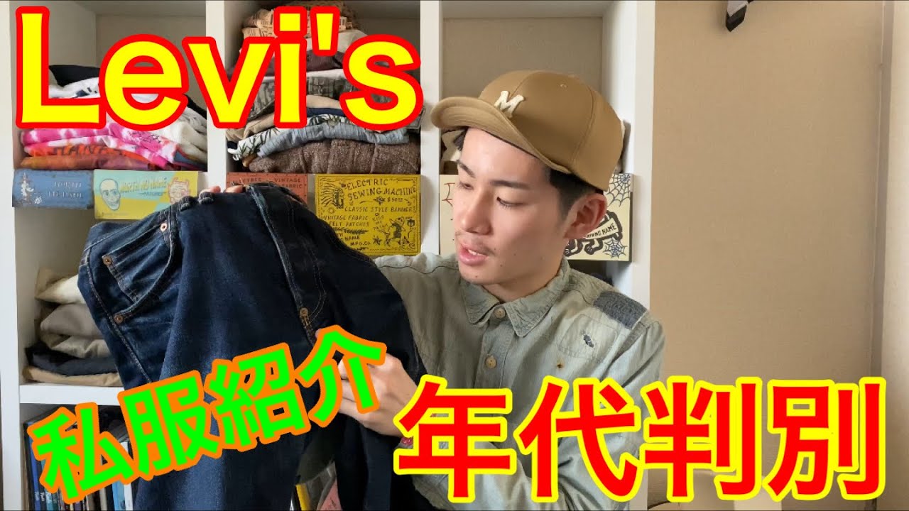 【年代判別】Levi's501！？デニムパンツのディテールをまとめて紹介！！ - YouTube