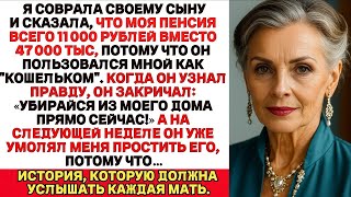 видео: Я соврала сыну и сказала, что моя пенсия всего 11тыс рублей, а не 47 тысяч Но когда он узнал правду… картинка: Я соврала сыну и сказала, что моя пенсия всего 11тыс рублей, а не 47 тысяч Но когда он узнал правду…