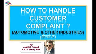 How to Handle cusтomer complaint ? (हिन्दी में)