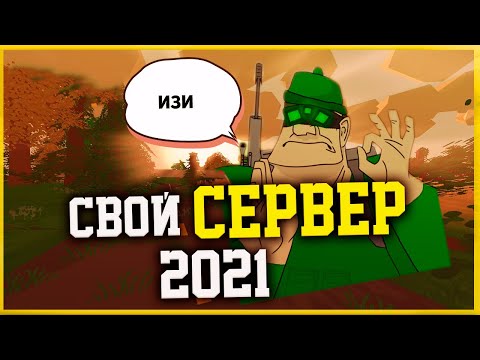 СВОЙ СЕРВЕР ЗА 5 МИНУТ + АДМИНКА! Как создать сервер UNTURNED 2021 ?