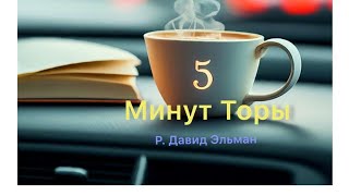 5 МИНУТ ТОРЫ / ВЫПУСК№76 (АУДИО)