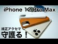 美しすぎるゴールドを守護る！iPhone 12 Pro Maxの純正ケースをハメる！