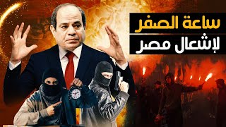 ساعة الصفر لإشعال مصر و تفاصيل حادث العريش و لعب محافظ البنك المركزى لإنقاذ الجنيه