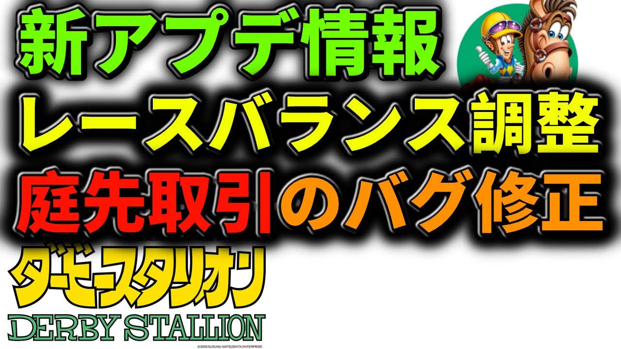 ダービースタリオン 新アプデ情報 レースバランス調整 庭先取引のバグ修正 が来たぞー Youtube