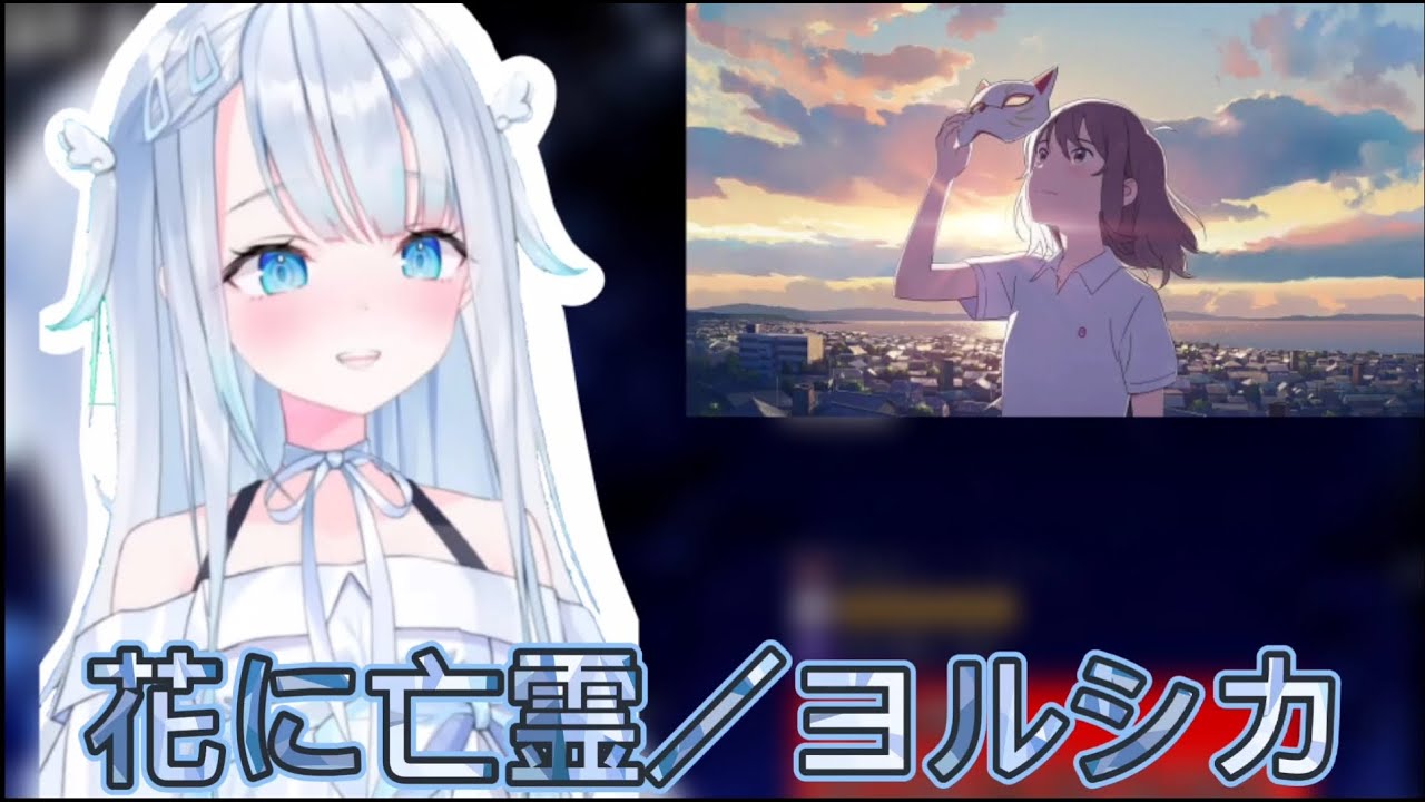 【歌枠切り抜き】花に亡霊／ヨルシカ- 【天使うと/Amatsuka Uto】【中日字幕】