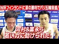 【バスケW杯】歴史的1勝!フィンランド戦後インタビュー|馬場雄大、富樫勇樹|2023年8月27日【日本代表】