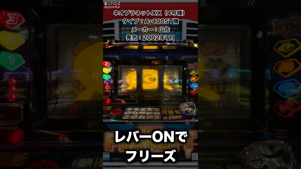 ネオプラネットXX】初のELビジョン搭載！2002年に登場した山佐のAｰ