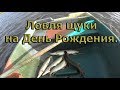 Ловля щуки в День Рождения! Осенняя рыбалка 2018.