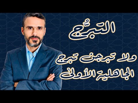 التبرج ولا تبرجن تبرج الجاهلية الأولى