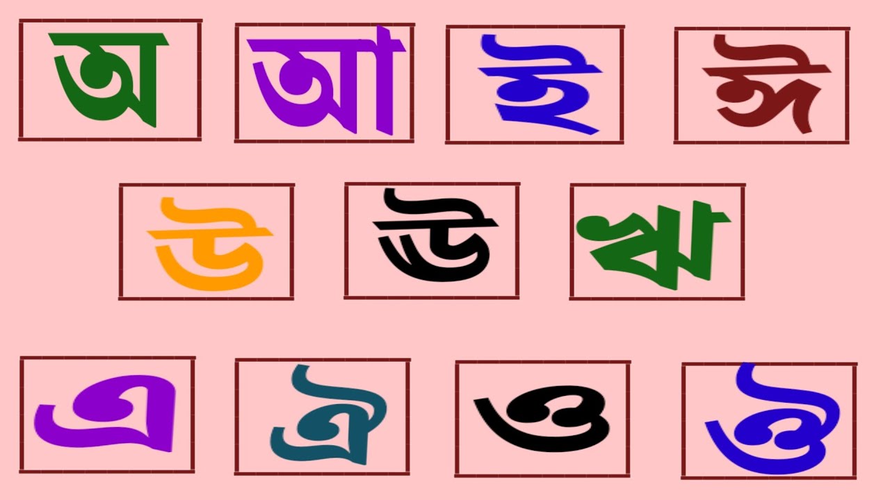 অ আ ই ঈ উ ঊ ঋ এ ঐ ও ঔ শিশুপাঠ বাংলা স্বরবর্ণ।। Bangla Alphabet।অয় অজগর ...