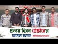 ইউটিউবার প্রত্যয় হিরন'কে গ্রেফতারের রহস্য । the ajaira ltd | বদমাইশ পোলাপাইন সিজন ৪ , 4