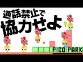 通話禁止でピコパークやってみた!!【PICO PARK】
