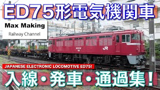 【HD】ED75形電気機関車 Japanese Electronic Locomotive ED75! 入線・発車・通過集！（仙山工臨・配給輸送・試運転・仙山線紅葉号）Max Making