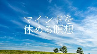 【瞑想 10分】マインドを休める瞑想 | 誘導瞑想ガイド