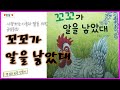 [동화책 읽어주기] 책읽는 습관/정직한 아이로 만드는 긍정동화/{꼬꼬가 알을 낳았대}/엄마가 읽어주는책/매일 책 한권/아이와 함께 읽는책