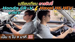 เปรียบเทียบการขับขี่ Honda CR-V e:HEV vs HAVAL H6 HEV รีวิวแบบเน้นๆเอาแต่เนื้อๆ