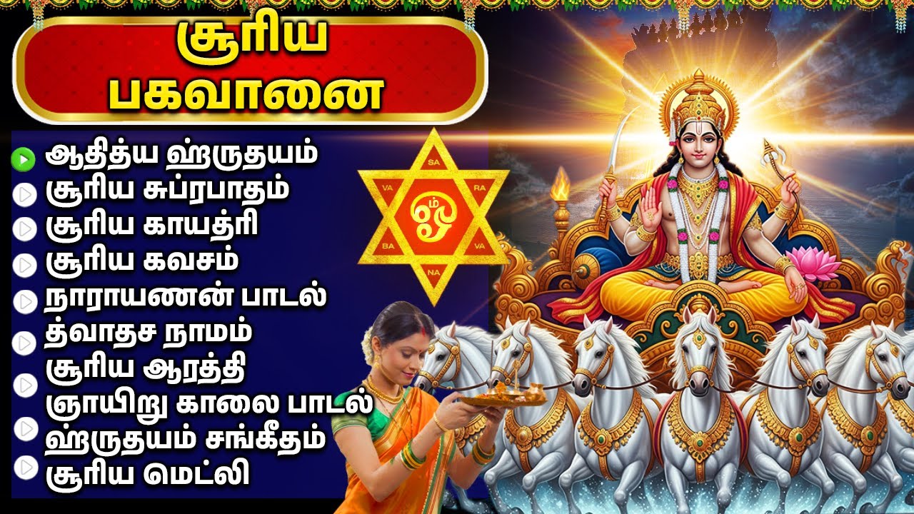 Sunday Surya Bhagavan Songs Tamil | ஞாயிறு பகவான் பக்தி பாடல்கள் | Surya Narayana Bakthi Padalgal