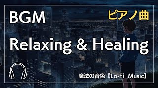 【安らぎBGM】心の負担を軽くする / 究極のリラクゼーション / 深い癒しのピアノ