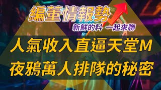 【編董情報勢EP.6】超爆款《夜鴉》排隊人潮破萬的秘密，開服首日營收直逼天堂M/天堂W！(有字幕)