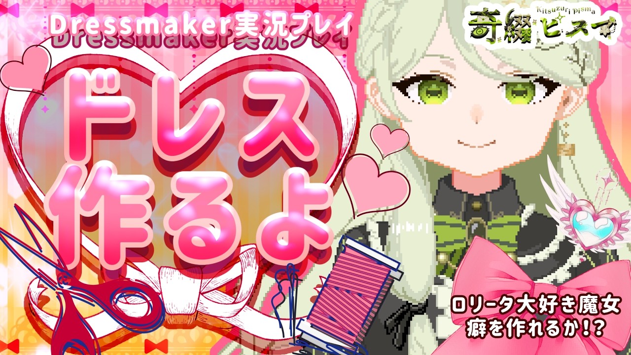 【#耐久配信 】服を作ることがやめられない【#dressmaker 】