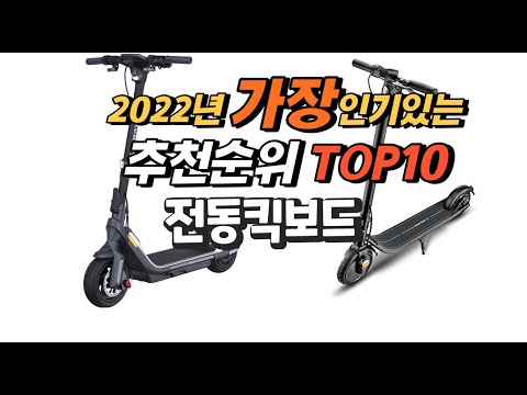 2022년 전동킥보드 추천판매순위  top10 가격 리뷰 평점 비교